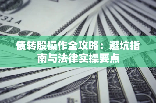 北京债转股操作全攻略：避坑指南与法律实操要点