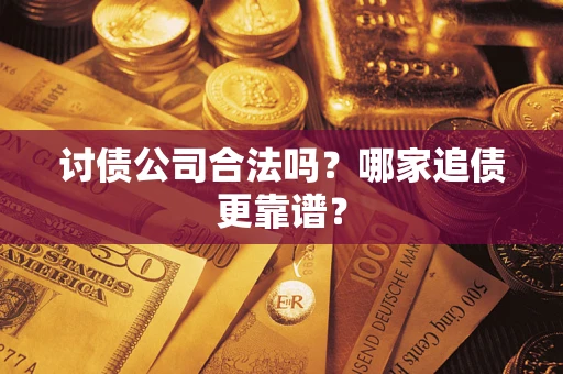 北京讨债公司合法吗？哪家追债更靠谱？