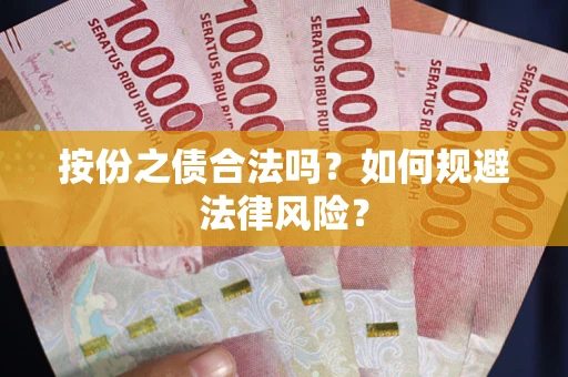 北京按份之债合法吗？如何规避法律风险？