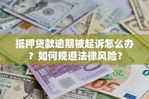 北京抵押贷款逾期被起诉怎么办？如何规避法律风险？