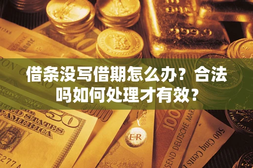 北京借条没写借期怎么办？合法吗如何处理才有效？