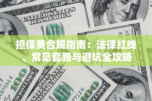 北京担保费合规指南：法律红线、常见套路与避坑全攻略