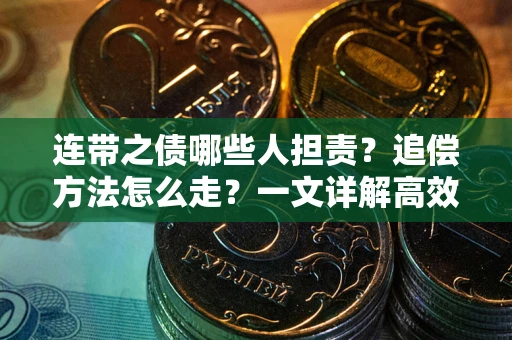 北京连带之债哪些人担责？追偿方法怎么走？一文详解高效维权流程