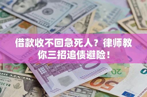 北京借款收不回急死人？律师教你三招追债避险！