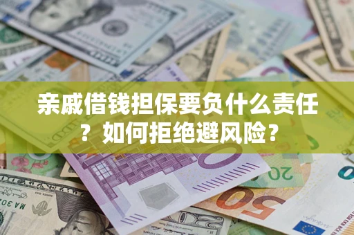 北京亲戚借钱担保要负什么责任？如何拒绝避风险？