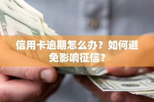北京信用卡逾期怎么办？如何避免影响征信？