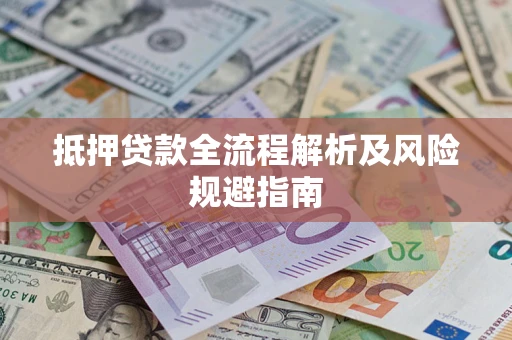 北京抵押贷款全流程解析及风险规避指南