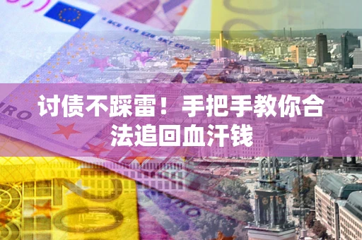北京讨债不踩雷！手把手教你合法追回血汗钱