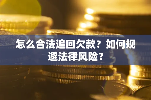 北京怎么合法追回欠款？如何规避法律风险？