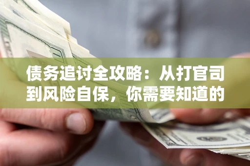 北京债务追讨全攻略：从打官司到风险自保，你需要知道的法律智慧