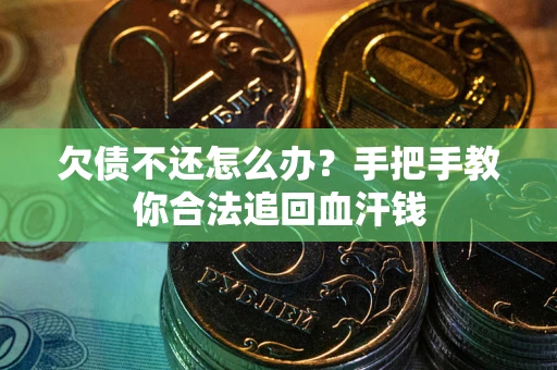 北京欠债不还怎么办?手把手教你合法追回血汗钱 北京欠债不还怎么办?手把手教你合法追回血汗钱