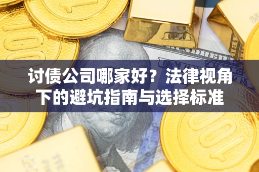 北京讨债公司哪家好？法律视角下的避坑指南与选择标准