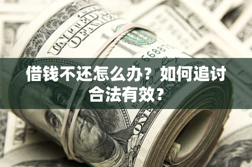 北京借钱不还怎么办？如何追讨合法有效？