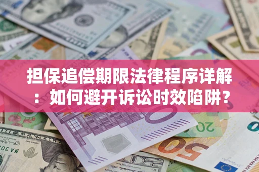 北京担保追偿期限法律程序详解：如何避开诉讼时效陷阱？