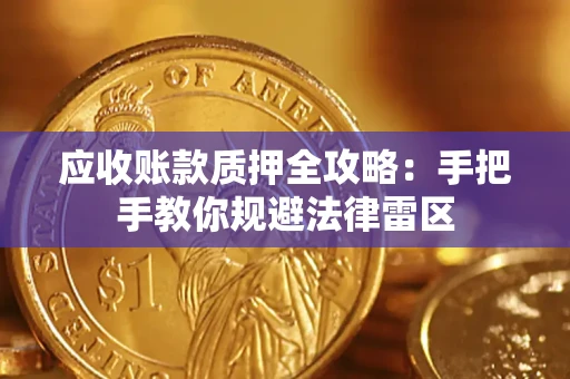 北京应收账款质押全攻略：手把手教你规避法律雷区