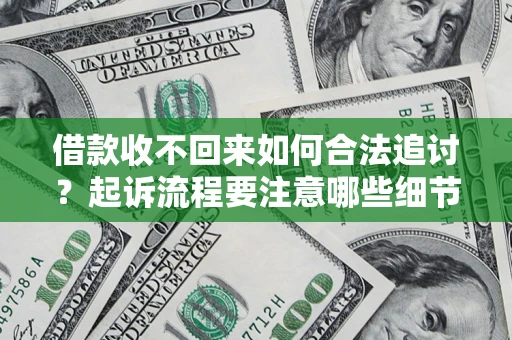 北京借款收不回来如何合法追讨？起诉流程要注意哪些细节？
