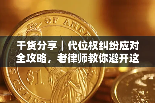 北京干货分享｜代位权纠纷应对全攻略，老律师教你避开这5大雷区