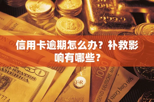 北京信用卡逾期怎么办？补救影响有哪些？