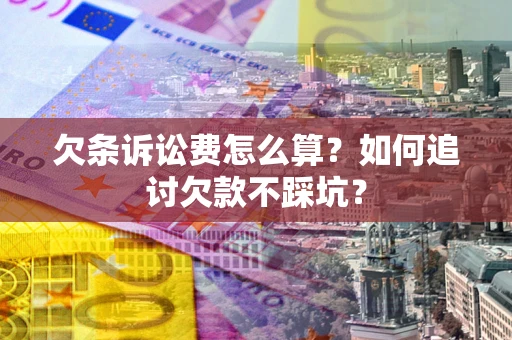 北京欠条诉讼费怎么算？如何追讨欠款不踩坑？