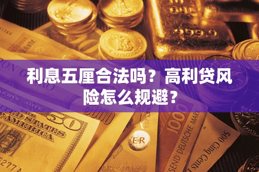 北京利息五厘合法吗？高利贷风险怎么规避？