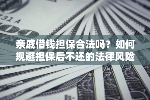 北京亲戚借钱担保合法吗？如何规避担保后不还的法律风险？