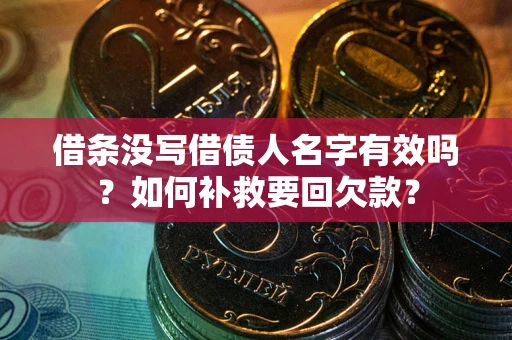 北京借条没写借债人名字有效吗？如何补救要回欠款？