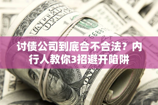 北京讨债公司到底合不合法？内行人教你3招避开陷阱