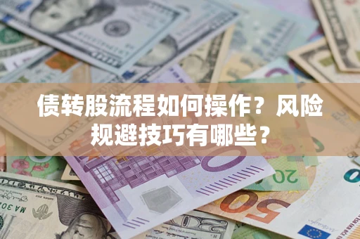 北京债转股流程如何操作？风险规避技巧有哪些？