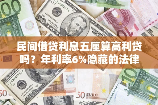 北京民间借贷利息五厘算高利贷吗？年利率6%隐藏的法律风险全解析
