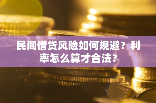 北京民间借贷风险如何规避？利率怎么算才合法？