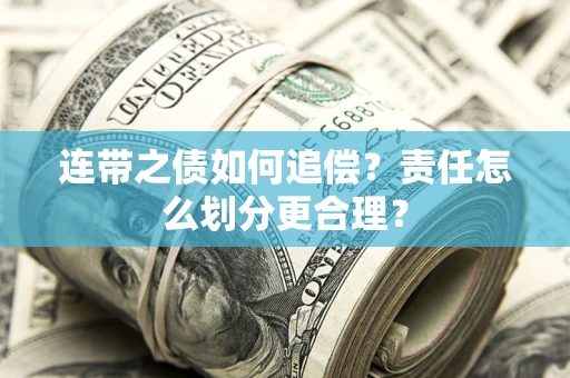 北京连带之债如何追偿？责任怎么划分更合理？