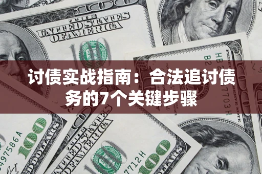 北京讨债实战指南：合法追讨债务的7个关键步骤