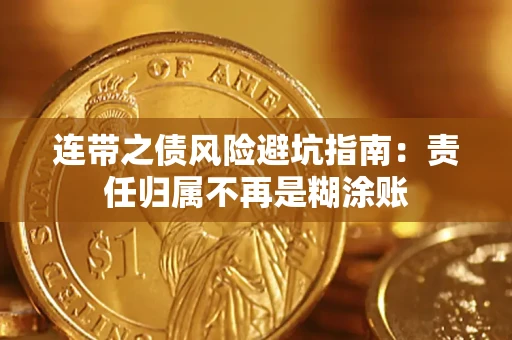 北京连带之债风险避坑指南：责任归属不再是糊涂账
