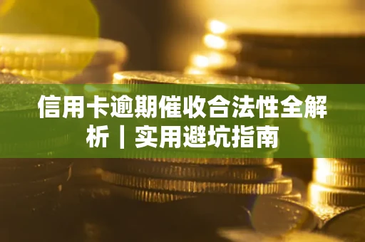 北京信用卡逾期催收合法性全解析｜实用避坑指南