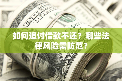 北京如何追讨借款不还？哪些法律风险需防范？