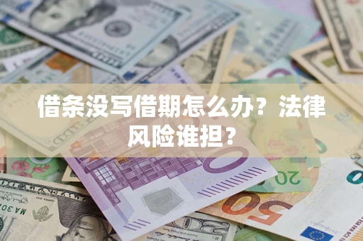 北京借条没写借期怎么办？法律风险谁担？